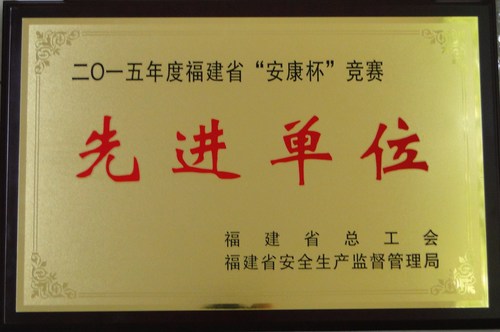 蔡美花：“安康杯”先進單位[3].jpg
