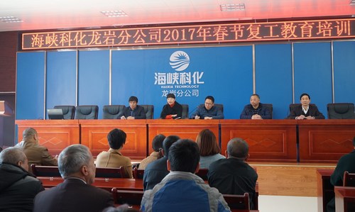 葉莉：海峽科化龍巖分公司舉辦春節(jié)后復(fù)工全員教育培訓(xùn)，圖為總經(jīng)理陳志華作動員講話。[3].jpg