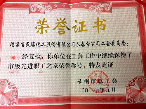 陳宏金：永春分公司市級(jí)先進(jìn)職工之家證書(shū)。.jpg
