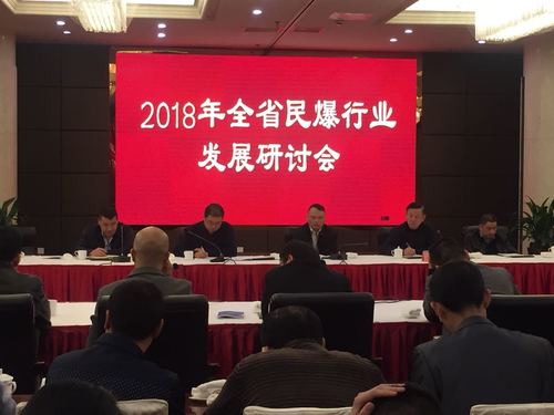 （機(jī)關(guān)二支部）蔡秀琴：增進(jìn)互信  共克時(shí)艱，2018年全省民爆行業(yè)發(fā)展研討會順利召開03.jpg