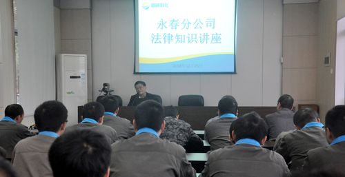 陳宏金：永春分公司舉行法律知識(shí)講座。.jpg