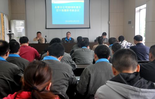 陳宏金：永春分公司召開中層干部履職述職會.jpg