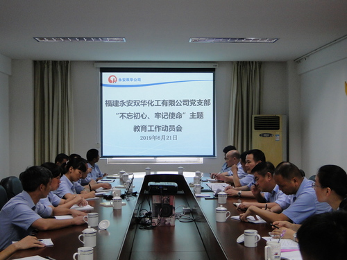 永安雙華公司“不忘初心、牢記使命”主題教育工作動(dòng)員部署會(huì)照片.jpg