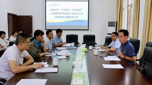 吳瑤：海峽科化“不忘初心、牢記使命”主題教育指導(dǎo)組深入龍巖分公司黨委指導(dǎo)主題教育工作.jpg