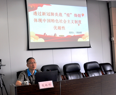 （二）黨委書記熊林輝上主題為“透過新冠肺炎戰(zhàn)疫烽煙，體現(xiàn)中國(guó)特色社會(huì)主義制度優(yōu)越性”的黨課.JPG