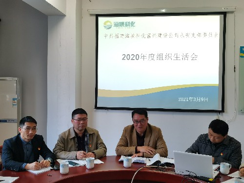 富興建設(shè)-揭麗�?海峽科化黨委書記、董事長(zhǎng)吳彩洪參加富興建設(shè)公司永安黨支部2020年度組織生活�?~1.jpg