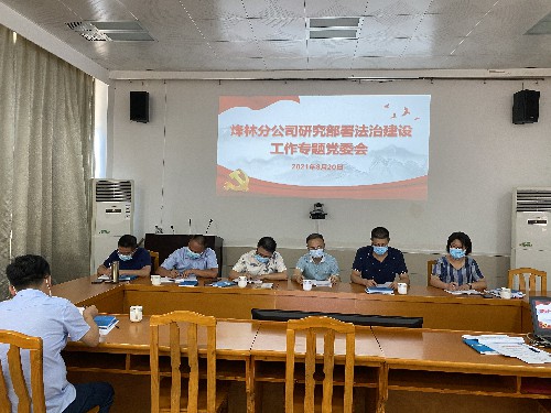 烽林連珂瑩：法治建設(shè)工作專題黨委會(huì)~1.jpg