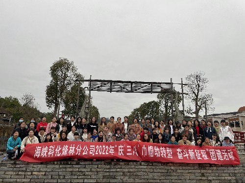 烽林連珂瑩：海峽科化烽林分公司開展“慶‘三八’巾幗助轉(zhuǎn)型 奮斗新征程”團建活�?~1.jpg