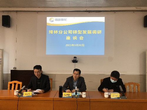 烽林吳淑英：海峽科化公司黨委副書記、常務(wù)副總經(jīng)理、工會主席鄭慶樟到烽林分公司主持召開轉(zhuǎn)型發(fā)展調(diào)研座談�?~1.jpg
