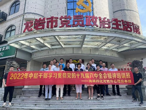 龍巖分公�?張欣�?2022年中層干部學(xué)習(xí)貫徹黨的十九屆六中全會精神培訓(xùn)班海峽科化龍巖區(qū)域各單位開展現(xiàn)場教學(xué)活動(dòng)~1.jpg
