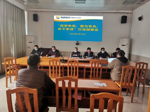 烽林連珂瑩：海峽科化烽林分公司召開“深學(xué)爭(zhēng)優(yōu)、敢為爭(zhēng)先、實(shí)干爭(zhēng)效”行動(dòng)動(dòng)員部署會(huì).jpg