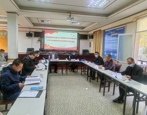 格式工廠民化建設(shè) 蔣雪�?民化建設(shè)公司黨支部召開2022年度組織生活會(huì)暨民主評(píng)議黨員.jpg