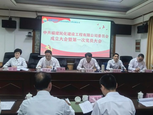 采用--民化建設(shè)公司黨委成立大會(huì)暨第一次黨員大會(huì)順利召開.jpg