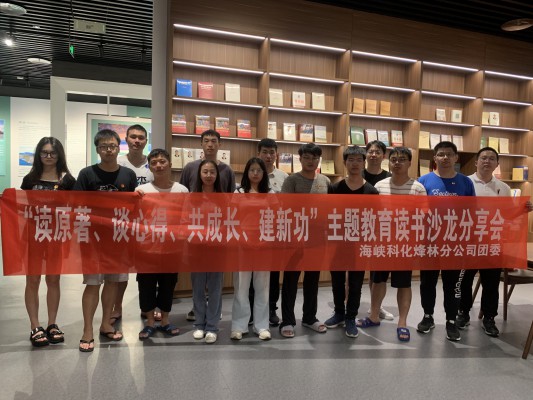 烽林連珂瑩： 海峽科化烽林分公司團(tuán)委召開(kāi)“讀原著、談心得、共成長(zhǎng)、建新功”主題教育讀書(shū)沙龍分享會(huì)2.jpg