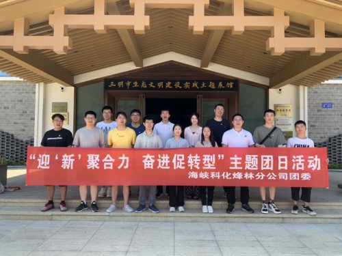 烽林鄭子凡：海峽科化烽林分公司團委開展“迎‘新’聚合力  奮進促轉(zhuǎn)型”主題團日活�?.jpg