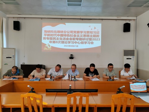 格式工廠烽林李佳：海峽科化烽林分公司黨委理論學習中心組開展主題教育專題民主生活會會前集中學習.jpg